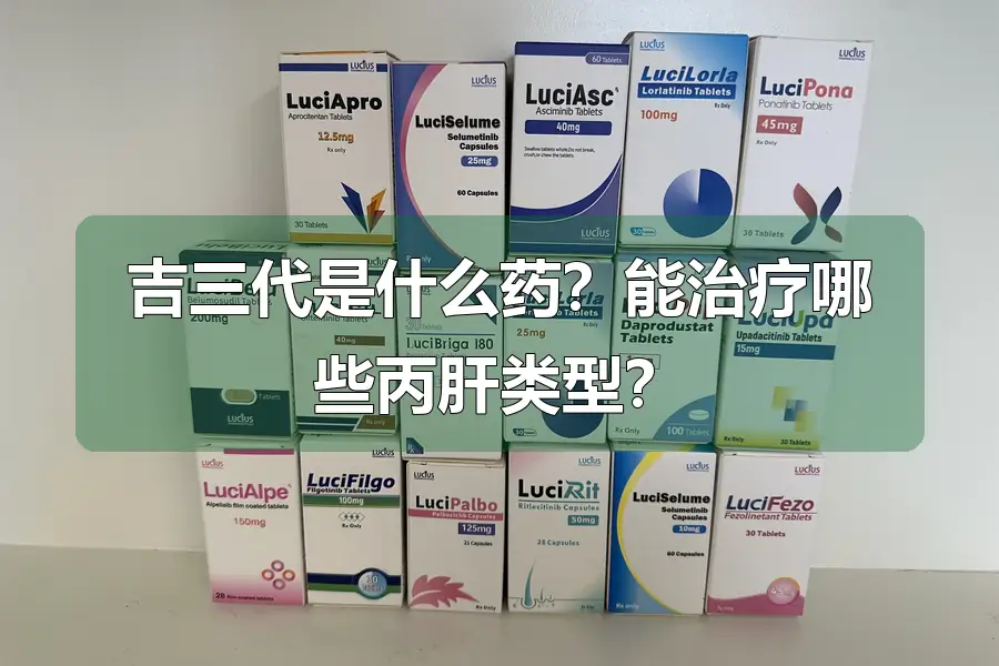 吉三代是什么药？能治疗哪些丙肝类型？