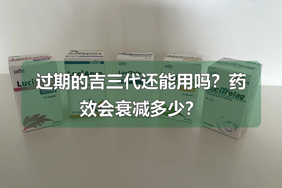 过期的吉三代还能用吗？药效会衰减多少？