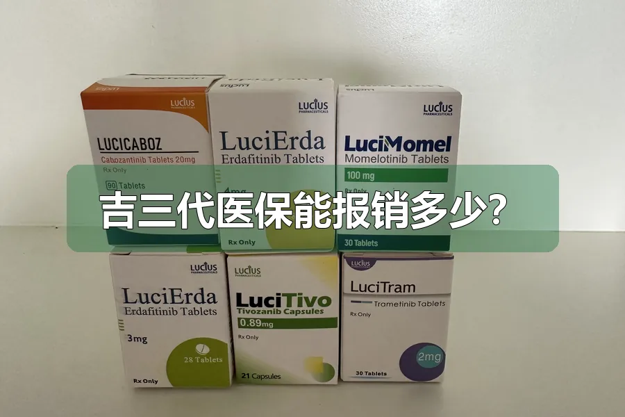 吉三代医保能报销多少？