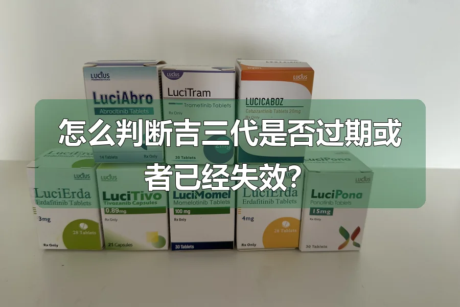 怎么判断吉三代是否过期或者已经失效？