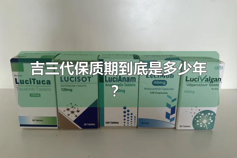 吉三代保质期到底是多少年？