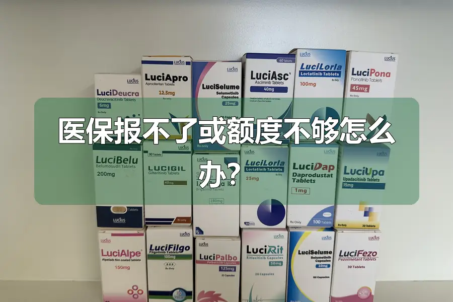 医保报不了或额度不够怎么办？