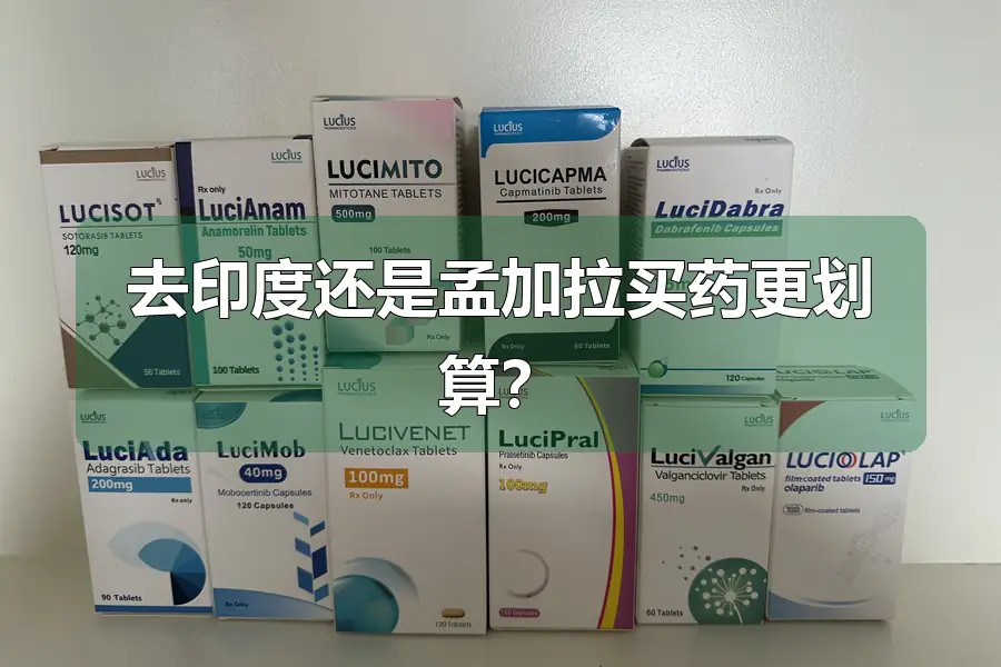 去印度还是孟加拉买药更划算？
